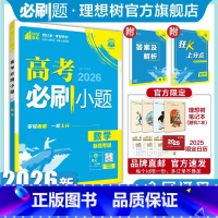 数学 全国通用 [正版]2026新版高考必刷小题数学高二零轮固基高考小题基础题选择填空题高考一轮二轮复习资料高考必刷题合