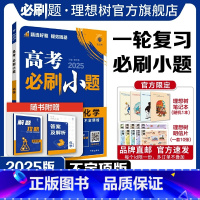 化学 不定向版 [正版]理想树2025新版高考必刷小题化学(不定项版)高二高考小题基础题选择填空题高考一轮二轮总复习高考