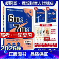 政治 全国通用 [正版]理想树2026新版高考必刷题600分考点700分考法高考A版政治新高考高中高考一二轮总复习讲解真