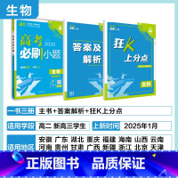 [通用版]适用地区见图片 生物 [正版]理想树2026新版高考必刷小题生物高二零轮固基础高考小题基础题选择填空题高考一轮