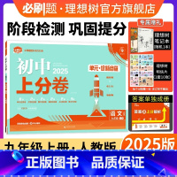语文 人教版 九年级上 [正版]理想树直营2025版初中上分卷必刷题九年级上册语文人教版初中同步试卷期中期末检测单元检测