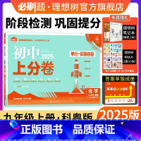 化学 科粤版 九年级上 [正版]理想树直营2025版初中上分卷必刷题九年级上册化学科粤版初中同步试卷期中期末检测单元检测