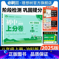 物理 沪科版 八年级上 [正版]理想树直营2025版初中上分卷必刷题八年级上册物理沪科版初中同步试卷期中期末检测单元检