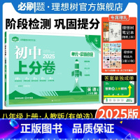 英语 人教版(YD) 八年级上 [正版]理想树直营2025版初中上分卷必刷题八年级上册英语人教版有单选初中同步试卷期中
