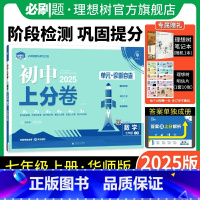 数学 华东师大版 七年级上 [正版]理想树直营2025版初中上分卷必刷题七年级上册数学华师版初中同步试卷期中期末检测单