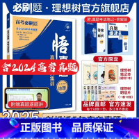 地理 全国通用 [正版]理想树2025新版悟真题地理真题分类集训高考必刷题真题全刷五年真题高考一轮复习总复习资料