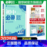 数学 SK 七年级上 [正版]理想树2025版初中必刷题七年级上册数学苏科版初中同步练习七年级教辅资料随堂一遍过同步刷
