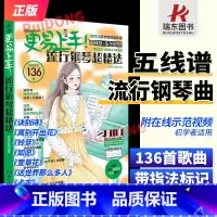 [2024新版]更易上手钢琴[五线谱版] [正版]2024更易上手五线谱流行钢琴超精选钢琴谱五线谱曲谱书流行歌曲大全成人