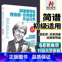 [正版]简谱钢琴版理查德克莱德曼作品全集世界钢琴王子理查德克莱德曼简谱钢琴曲谱经典钢琴曲集钢琴书籍北京体育大学出版