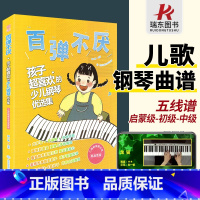 百弹不厌-孩子超喜欢的少儿钢琴优选集 [正版]百弹不厌孩子超喜欢的少儿钢琴优选集幼儿童儿歌电子钢琴谱钢琴书曲谱乐谱五线谱