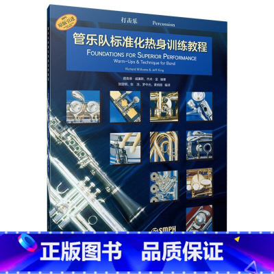 打击乐 [正版] 管乐队标准化热身训练教程长笛萨克斯小号单簧管大号打击乐圆号长号低音谱号 全新标准化教程 理查德·威廉斯