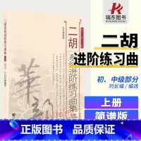 [正版]二胡系统进阶练习曲集刘长福上册简谱二胡系统进阶练习曲集上册刘长福二胡专业书初中级上册二胡基础练习曲集考级