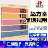 [正版]简谱视唱 赵方幸著大调音阶基本音程练习装饰音调式变化音与转调 乐理视唱练耳音乐基础知识初学者入门人民音乐出版社