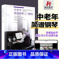 [正版]中老年简谱钢琴入门教程初学者入门零基础自学教程书成人0基础教学书籍老人钢琴教程简谱扫码视频教程 老年大学简谱钢