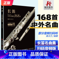 长笛中外名曲168首 [正版]扫码音频 长笛中外名曲168首 高大力编著 长笛曲谱书大全经典曲集乐谱流行歌曲谱子演奏实用