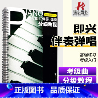 [正版]钢琴即兴伴奏弹奏分级教程 钢琴即兴伴奏教程钢琴书即兴弹奏广东省音乐家协会考级丛书钢琴考级书 辛笛 人民音乐