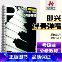 [正版]钢琴即兴伴奏弹奏分级教程 钢琴即兴伴奏教程钢琴书即兴弹奏广东省音乐家协会考级丛书钢琴考级书 辛笛 人民音乐