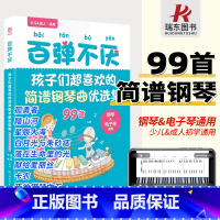 [正版]2023新书百弹不厌:孩子们超喜欢的简谱钢琴曲优选集曲谱书流行歌曲大全成人少儿童初学者入门电子琴谱双手经典练习