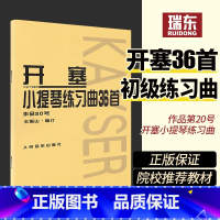 [正版]开塞小提琴曲36首 开塞36首小提琴练习曲作品第20号开赛小提琴曲36首开赛练习曲小提琴练习曲谱小提琴书籍人民