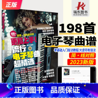 [正版]2023更易上手简谱流行电子琴超精选电子琴简谱五线谱曲谱流行歌曲大全成人少儿童初学者入门教程材电子琴曲谱练习曲