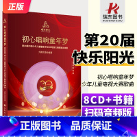 [正版]2024年新版快乐阳光第20届中国少年儿童卡拉OK电视大赛歌曲208首初心唱响童年梦 扫码即听人民音乐出版社附