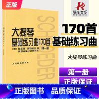 [正版] 大提琴基础练习曲170首第一册 大提琴教程基础基本练习曲170首第1册入门曲谱书籍初级曲集乐谱人民音乐出版社