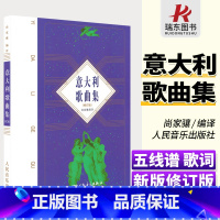 [正版]意大利歌曲集 (修订版)歌剧咏叹调 意大利艺术歌曲作品集 古典声乐五线谱经典老歌合唱艺术 男女高音美声书籍尚家