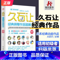 [正版]久石让经典钢琴作品超精选(简易版) 北京体育大学 梁淇赟 附扫码音频 初学者适用钢琴曲谱 61首宫崎骏天空之城