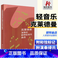 [正版]理查德克莱德曼演奏的钢琴轻音乐曲选钢琴谱曲谱钢琴书籍琴谱五线谱乐谱带指法钢琴王子世界名曲流行歌曲大全原版改编完