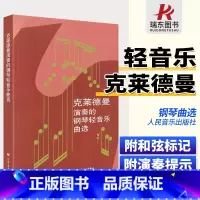 [正版]理查德克莱德曼演奏的钢琴轻音乐曲选钢琴谱曲谱钢琴书籍琴谱五线谱乐谱带指法钢琴王子世界名曲流行歌曲大全原版改编完