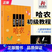 孩子们的哈农[附教学视频] [正版]孩子们的哈农附教学视频修订版孩子们的哈农哈农钢琴练指法儿童版少儿哈农钢琴基本基础教程