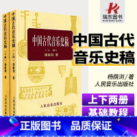 [正版]中国古代音乐史稿(上下)中国古代音乐史稿杨荫浏教育音乐史论稿书籍人民音乐出版社.1981年