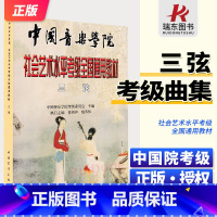 三弦考级 [正版]三弦考级-中国音乐学院社会艺术水平考级全国通用 中国青年出版社 考级委员会 简谱 训练古经典音乐器曲集