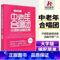 中老年合唱团 [正版]大字版 中老年合唱团 必唱歌曲精选集 老年人合唱歌曲 社区合唱红歌 合唱曲谱 新版增订 经典老歌红