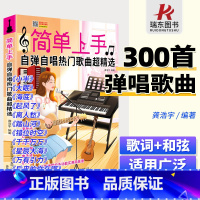 [正版]简单上手自弹自唱热门歌曲超精选 钢琴曲谱 流行歌曲流行曲 电子琴曲谱 吉他曲谱 流行歌曲尤克里里曲谱手风琴曲谱