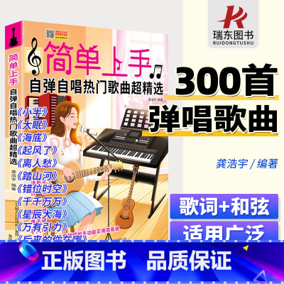 [正版]简单上手自弹自唱热门歌曲超精选 钢琴曲谱 流行歌曲流行曲 电子琴曲谱 吉他曲谱 流行歌曲尤克里里曲谱手风琴曲谱