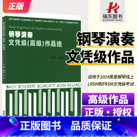 钢琴演奏文凭级[高级]作品选 [正版]新版2024英皇钢琴演奏文凭级(高级)作品选 适用于2024年英皇线上LRSM和F