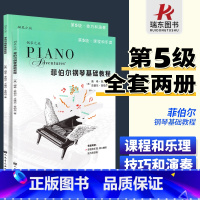 菲伯尔钢琴基础教程第1级 [正版]菲伯尔钢琴基础教程5级 扫码版 菲伯尔5 课程和乐理技巧和演奏 全套2册 儿童钢琴初步