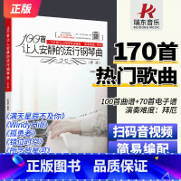 [正版] 100首让人安静的流行钢琴曲 流行钢琴曲谱五线谱 湖南文艺出版社 成人钢琴曲谱流行歌曲练习曲谱大全 示范视频