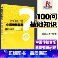 [正版]中国传统音乐基础知识100问 人民音乐出版社 陈爽李月红 中国音乐史 音乐基础知识 音乐世界 中国音乐史问答讲