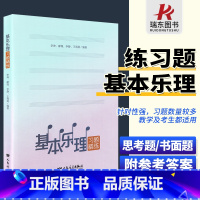 [正版]基本乐理习题精练 乐理思考题书面题 综合练习题 李坤、郝瑾、李静、王海燕编写 附答案 人民音乐出版社