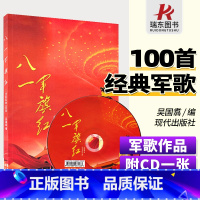 [正版] 八一军旗红经典军歌100首 附CD 现代出版社 吴国翥编 中老年人军旅歌曲集简谱曲谱歌本曲集军队历史革命红歌