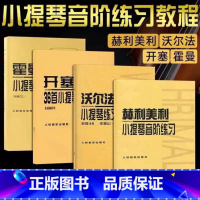 沃尔法特+赫利美利+开塞+霍曼 [正版]开赛36首小提琴练习曲 沃尔法特60首 赫利美利小提琴音阶练习 霍曼小提琴基础教