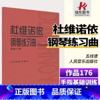 [正版]杜维诺依钢琴练习曲作品176手指基础训练音乐书钢琴曲集练习曲手指基础曲谱教程书籍人民音乐出版社