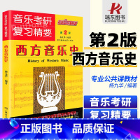 [正版]西方音乐史音乐考研复习精要音乐考研音乐史考试要点及题解曲式分析考研音乐考研复习纲要湖南文艺出版社