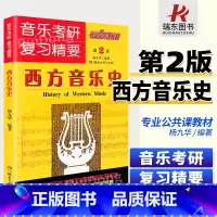 [正版]西方音乐史音乐考研复习精要音乐考研音乐史考试要点及题解曲式分析考研音乐考研复习纲要湖南文艺出版社