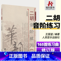 [正版]二胡音阶练习(修订版) 王国潼书籍 简谱 二胡教程 二胡音阶练习 二胡练习曲集 人民音乐出版社