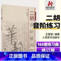 [正版]二胡音阶练习(修订版) 王国潼书籍 简谱 二胡教程 二胡音阶练习 二胡练习曲集 人民音乐出版社