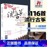 [正版]流行古筝入门教程古筝谱曲谱流行歌曲曲谱初学入门流行歌曲简谱书籍流行歌曲古筝琴谱曲谱入门古风音乐经典名教程材