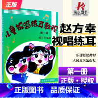 [正版]儿童视唱练耳教程第1册第一册赵方幸著入门基础教程材乐理知识教学指导基本理论初级人民音乐出版社图书籍 声乐歌曲嗓